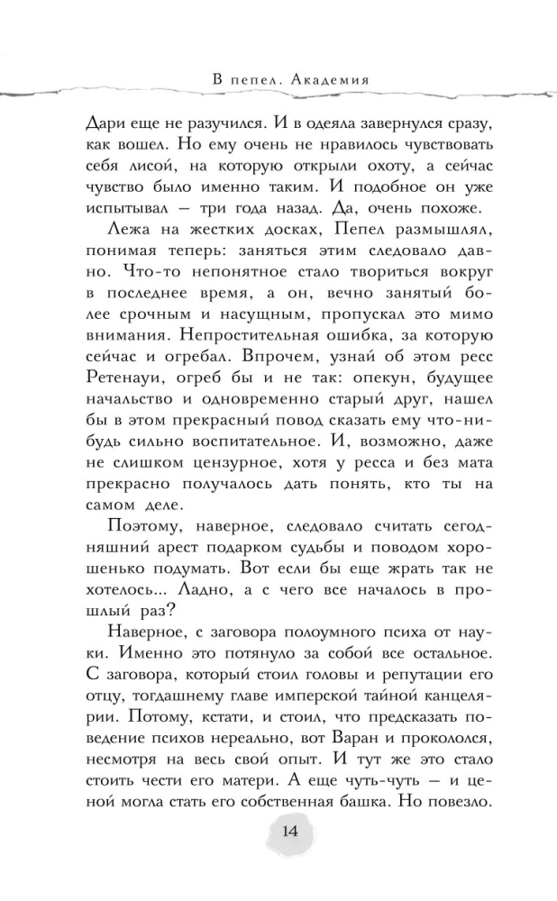 В пепел. Академия